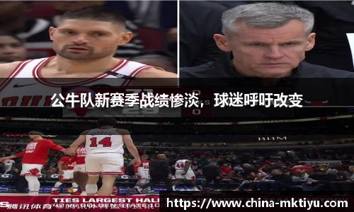 公牛队新赛季战绩惨淡，球迷呼吁改变