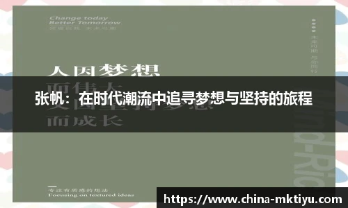 张帆：在时代潮流中追寻梦想与坚持的旅程