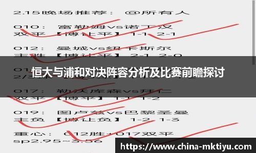 恒大与浦和对决阵容分析及比赛前瞻探讨