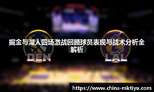 掘金与湖人四场激战回顾球员表现与战术分析全解析