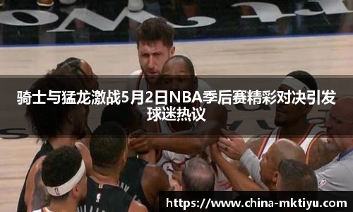 骑士与猛龙激战5月2日NBA季后赛精彩对决引发球迷热议