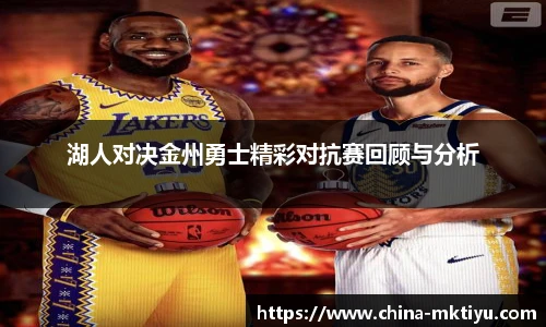 湖人对决金州勇士精彩对抗赛回顾与分析