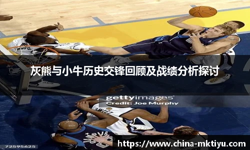 灰熊与小牛历史交锋回顾及战绩分析探讨