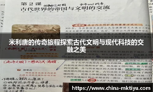 米利唐的传奇旅程探索古代文明与现代科技的交融之美