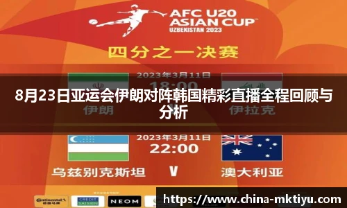 8月23日亚运会伊朗对阵韩国精彩直播全程回顾与分析
