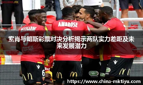 索肖与朗斯彩票对决分析揭示两队实力差距及未来发展潜力