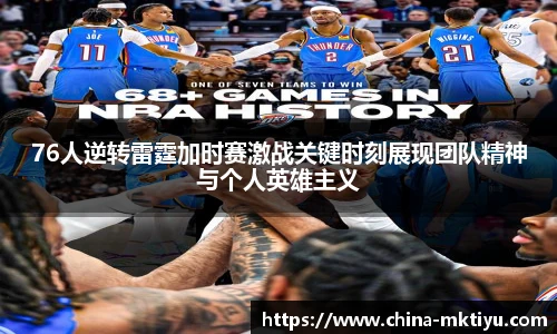 76人逆转雷霆加时赛激战关键时刻展现团队精神与个人英雄主义