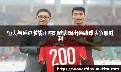 恒大与延边激战正酣刘健表现出色助球队争取胜利