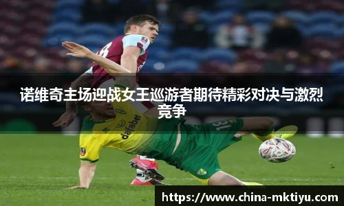 诺维奇主场迎战女王巡游者期待精彩对决与激烈竞争